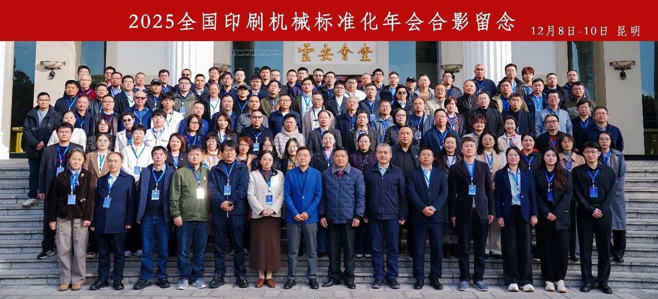 【會(huì)議報(bào)道】2025全國(guó)印刷機(jī)械標(biāo)準(zhǔn)化年會(huì)于昆明成功舉辦